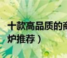 十款高品質(zhì)的商用電磁爐排行榜（大功率電磁爐推薦）