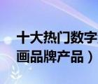 十大熱門數(shù)字油畫排行榜（精選10款數(shù)字油畫品牌產(chǎn)品）