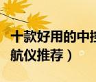 十款好用的中控臺(tái)導(dǎo)航儀排行榜（中控臺(tái)式導(dǎo)航儀推薦）