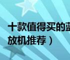 十款值得買的藍(lán)光影碟機(jī)排行榜（高清藍(lán)光播放機(jī)推薦）