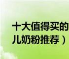 十大值得買的3段嬰兒奶粉排行榜（1 3歲嬰兒奶粉推薦）
