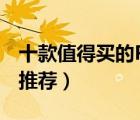 十款值得買的PC鏡片排行榜（抗沖擊PC鏡片推薦）