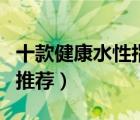 十款健康水性指甲油排行榜（持久可剝指甲油推薦）
