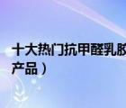 十大熱門抗甲醛乳膠漆排行榜（精選10款抗甲醛乳膠漆品牌產(chǎn)品）