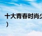 十大青春時(shí)尚少女裝排行榜（青春少女裝推薦）