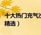 十大熱門充氣沙發(fā)排行榜（懶人便攜充氣沙發(fā)精選）