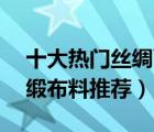 十大熱門絲綢面料排行榜（精選10款順滑綢緞布料推薦）