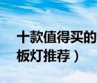 十款值得買的led面板燈排行榜（吊頂led平板燈推薦）