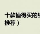 十款值得買的組合音箱排行榜（桌面組合音箱推薦）