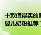 十款值得買的國(guó)產(chǎn)嬰兒奶粉排行榜（優(yōu)質(zhì)國(guó)產(chǎn)嬰兒奶粉推薦）