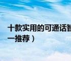 十款實用的可通話智能手環(huán)排行榜（智能手環(huán)藍(lán)牙耳機(jī)二合一推薦）
