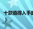 十款值得入手的跑步鞋排行榜（輕質(zhì)跑鞋推薦）