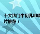 十大熱門牛初乳咀嚼片排行榜（精選10款提高免疫力牛初乳片推薦）