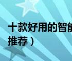 十款好用的智能考勤機排行榜（智能云打卡機推薦）