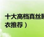 十大高檔真絲睡衣產(chǎn)品排行榜（高檔桑蠶絲睡衣推薦）