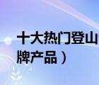 十大熱門登山包排行榜（精選10款登山包品牌產(chǎn)品）