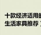 十款經(jīng)濟適用的小戶型家具排行榜（小戶適用生活家具推薦）