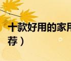 十款好用的家用應急燈排行榜（應急照明燈推薦）