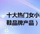 十大熱門女小童鞋排行榜（精選10款女小童鞋品牌產(chǎn)品）