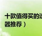 十款值得買的速熱熱水器排行榜（速熱式熱水器推薦）