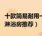 十款簡(jiǎn)易耐用一字形淋浴房排行榜（一字隔斷淋浴房推薦）