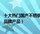 十大熱門國(guó)產(chǎn)不銹鋼餐具排行榜（精選10款國(guó)產(chǎn)不銹鋼餐具品牌產(chǎn)品）