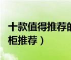 十款值得推薦的實木浴室柜排行榜（實木浴室柜推薦）