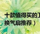 十款值得買的衛(wèi)生間排氣扇排行榜（強(qiáng)力廁所換氣扇推薦）