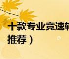 十款專業(yè)競速輪滑鞋排行榜（高檔競速溜冰鞋推薦）