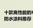 十款高性能的K11防水涂料排行榜（精選K11防水涂料推薦）