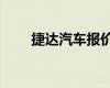 捷達(dá)汽車(chē)報(bào)價(jià)及圖片（捷達(dá)車(chē)報(bào)價(jià)）