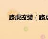 路虎改裝（路虎發(fā)現(xiàn)5改裝項(xiàng)目有哪些）
