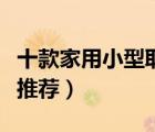 十款家用小型取暖器排行榜（小型迷你取暖器推薦）