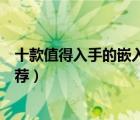 十款值得入手的嵌入式空調(diào)排行榜（嵌入吸頂式中央空調(diào)推薦）