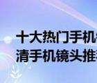 十大熱門手機(jī)鏡頭排行榜（精選10款外置高清手機(jī)鏡頭推薦）
