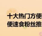 十大熱門方便粉絲排行榜（精選10款美味方便速食粉絲推薦）