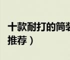 十款耐打的筒裝羽毛球排行榜（耐打型羽毛球推薦）