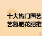 十大熱門園藝氮肥排行榜（精選10款速效園藝氮肥花肥推薦）