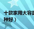 十款家用大容量加濕器排行榜（家用加濕器哪種好）