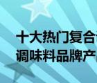 十大熱門復(fù)合調(diào)味料排行榜（精選10款復(fù)合調(diào)味料品牌產(chǎn)品）