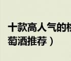 十款高人氣的桃紅葡萄酒排行榜（精選桃紅葡萄酒推薦）