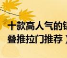 十款高人氣的鋁合金折疊門排行榜（鋁合金折疊推拉門推薦）