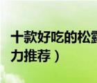 十款好吃的松露巧克力排行榜（精選松露巧克力推薦）