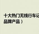 十大熱門無線行車記錄儀排行榜（精選10款無線行車記錄儀品牌產(chǎn)品）