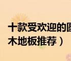 十款受歡迎的圓盤豆木地板排行榜（圓盤豆實(shí)木地板推薦）