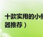 十款實用的小便斗感應(yīng)器排行榜（小便池感應(yīng)器推薦）