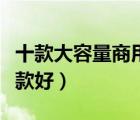 十款大容量商用豆?jié){機(jī)排行榜（商用豆?jié){機(jī)哪款好）