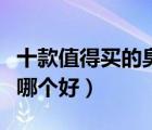 十款值得買的臭氧消毒柜排行榜（臭氧消毒柜哪個(gè)好）