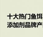 十大熱門魚餌添加劑排行榜（精選10款魚餌添加劑品牌產(chǎn)品）