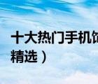 十大熱門手機(jī)飾品排行榜（個(gè)性創(chuàng)意手機(jī)掛件精選）